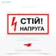 Знак електробезпеки з блискавкою EUA017 «Стій! Напруга», який використовується для попередження людей про наявність електричної напруги та потенційну небезпеку у визначених зонах: розподільні пристрої та щити, на опорах ліній електропередач.