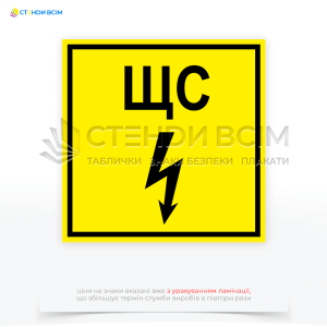 Допоміжний знак електробезпеки - силовий щит ЩС, використовується для позначення місць розташування силових щитів, тобто місць, де встановлено електрообладнання та електричні прилади, що розподіляють електричну енергію.