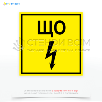 Жовтий знак електробезпеки ЩО «Щитова огорожа» у вигляді таблички призначений для позначення місць, де знаходяться електрообладнання та електрощитові, і попередження про можливу небезпеку електричного удару.