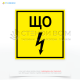 Жовтий знак електробезпеки ЩО «Щитова огорожа» у вигляді таблички призначений для позначення місць, де знаходяться електрообладнання та електрощитові, і попередження про можливу небезпеку електричного удару.