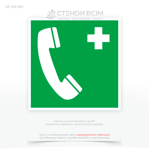 Знак евакуації E004 «Телефон екстреного зв'язку», який використовується для інформування людей про місцезнаходження телефонів, призначених для виклику екстрених служб у разі надзвичайної ситуації.