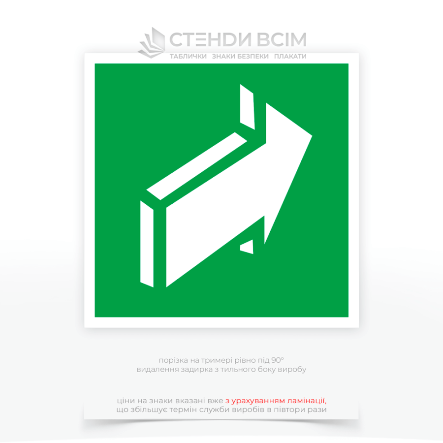 Квадратный знак эвакуации E106 «Открывать движением от себя», указывающий на то, что дверь нужно открывать, толкая ее от себя, что может быть критически важным в ситуациях, когда быстрая эвакуация необходима.