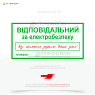Знак электробезопасности в виде таблички EUA024 «Ответственный за электробезопасность», предназначенный для указания на лицо, отвечающее за безопасность при работе с электрооборудованием или в электроустановках.