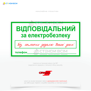 Знак електробезпеки у вигляді таблички EUA024 «Відповідальний за електробезпеку», який призначений для вказівки на особу, яка відповідає за безпеку під час роботи з електрообладнанням чи в електроустановках.