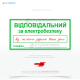 Знак электробезопасности в виде таблички EUA024 «Ответственный за электробезопасность», предназначенный для указания на лицо, отвечающее за безопасность при работе с электрооборудованием или в электроустановках.