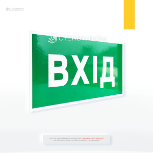 Евакуаційний знак «Вхід», який може бути частиною маршруту руху до виходу, тобто не сам вихід, а проміжний етап (наприклад, вхід у коридор, що веде до евакуаційного виходу).
