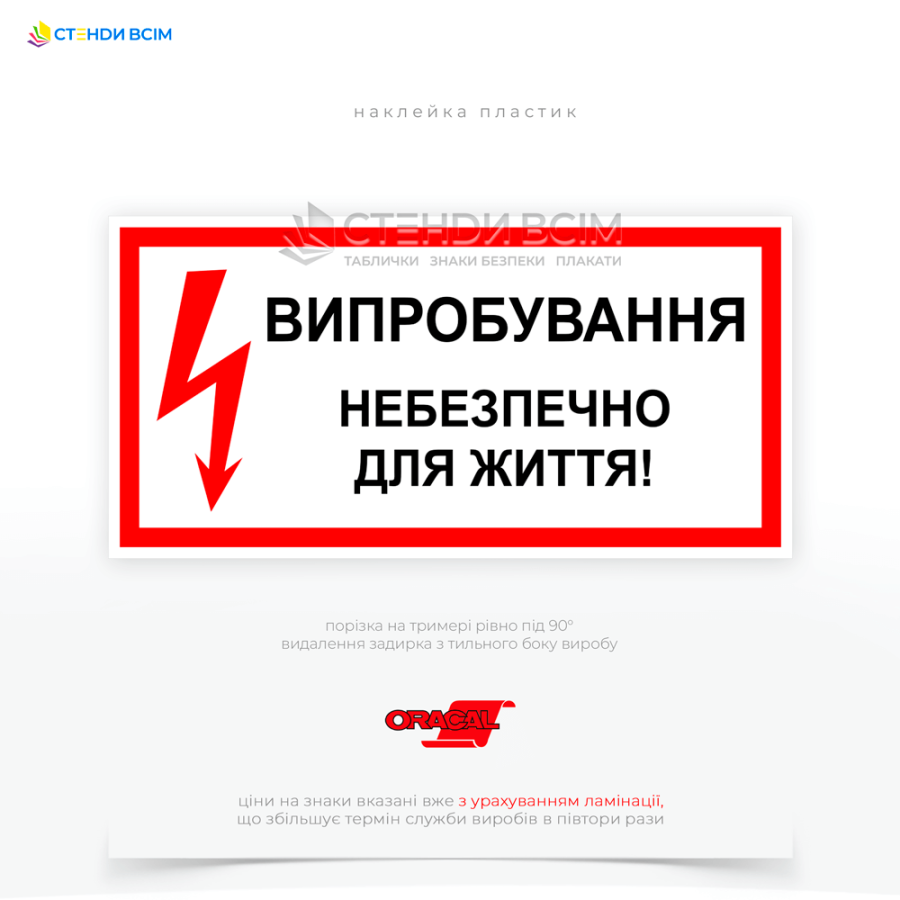 Знак електробезпеки «Випробування! Небезпечно для життя!», який використовується для попередження про небезпеку, яка виникає під час проведення електричних випробувань обладнання та мереж, тестування ізоляції кабелів, трансформаторів.