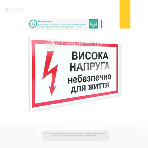 Знак з червоною блискавкою та написом «Висока напруга! Небезпечно для життя!» на видимих місцях поблизу джерел високої напруги, таких як електричні щити, трансформаторні підстанції, лінії електропередач, електричне обладнання тощо.