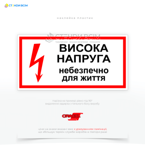 Знак з червоною блискавкою та написом «Висока напруга! Небезпечно для життя!» на видимих місцях поблизу джерел високої напруги, таких як електричні щити, трансформаторні підстанції, лінії електропередач, електричне обладнання тощо.