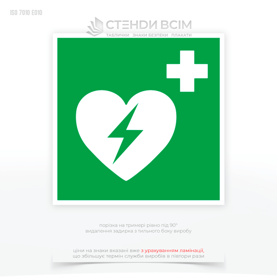 Знак евакуації E010 ««Зовнішній дефібрилятор серця» (або AED - Automated External Defibrillator), який використовується для позначення місця розташування автоматичного зовнішнього дефібрилятора у громадських місцях та інші місця скупчення людей.