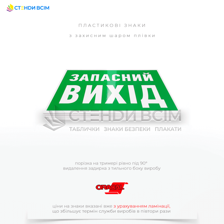 Знаки у вигляді наклейки «Запасний вихід», який забезпечує безпечний напрямок руху до місця евакуації та допомагає уникнути паніки, забезпечуючи чітке інформування людей про наявність додаткових шляхів виходу.