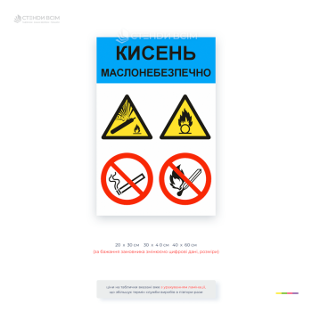Табличка «Кислород Маслоопасно» для обозначения кислородных баллонов, постов и оборудования. Знаки пожарной безопасности, запрет на курение и открытый огонь.
