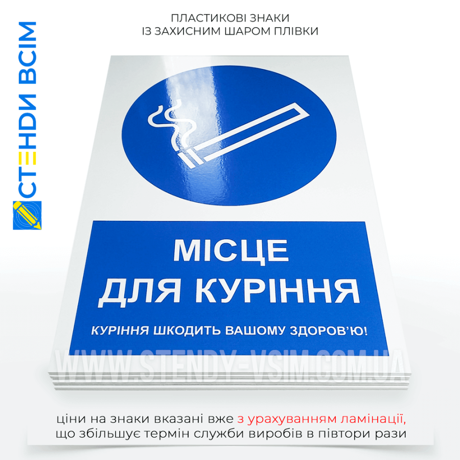 Табличка «Место для курения» с дополнительной надписью «Курение вредит вашему здоровью», которая помогает разграничить курящих и некурящих, создавая комфортные условия для обеих групп.