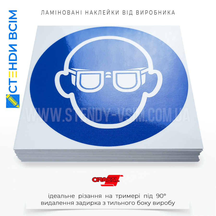 Знак безопасности и охраны труда «Надеть средство защиты органов зрения» в виде наклейки на входе в рабочую зону размещают на дверях помещений, где происходят работы с использованием химических веществ или других материалов, которые могут попасть в глаза.