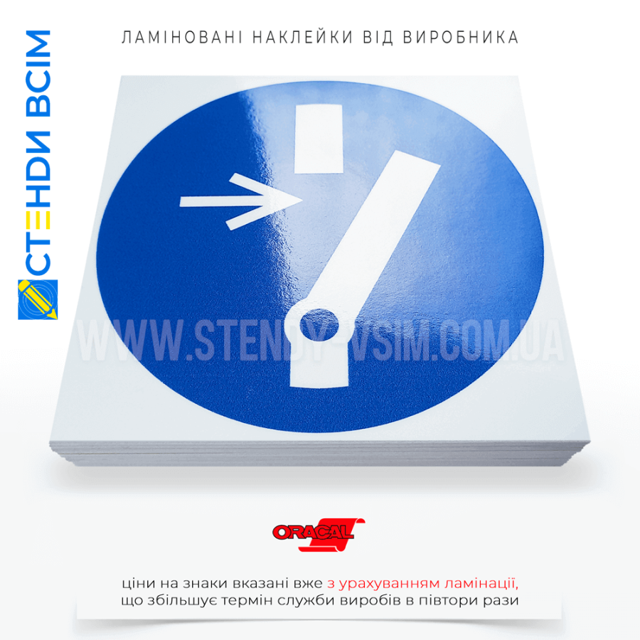 наклейки знака M021 "Отсоединить перед ремонтом", размещается на видном месте непосредственно на ремонтном оборудовании или возле его главного выключателя.