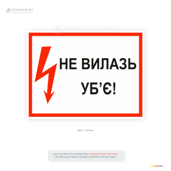 Переносний плакат «Не вилазь! Уб'є» для позначення небезпечних зон під час виконання робіт в електроустановках. Використовується для попередження про небезпеку ураження електричним струмом.