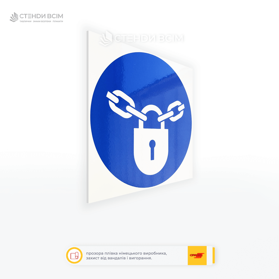 Пластикова табличка безпеки «Тримати замкненим» виготовлена згідно ДСТУ EN ISO 7010:2019 для позначення приміщень, шаф, технічних кімнат або обладнання, які повинні постійно залишатися зачиненими.