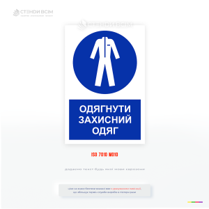 Табличка охорони праці «Працювати в захисному одязі» для будівельного майданчика, сприяє зменшенню ризику виробничого травматизму, підвищують дисципліну працівників.