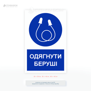 Знак безпеки «Одягнути беруші» допомагає не лише виконати законодавчі норми, а й підвищити відповідальність працівників за власне здоров’я.