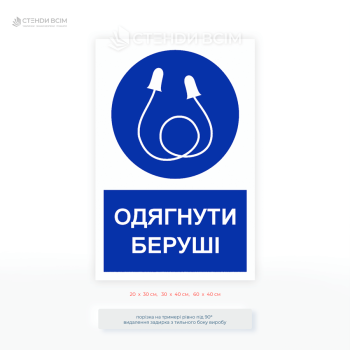 Знак безпеки «Одягнути беруші» допомагає не лише виконати законодавчі норми, а й підвищити відповідальність працівників за власне здоров’я.