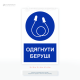 Табличка безпеки «Одягнути беруші», легко сприймається з відстані та не потребує додаткових пояснень.