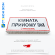 Пластикова табличка з написом «Місце вживання їжі», який розміщують на видимому місці, де його легко помітять всі працівники, зазвичай на рівні очей дорослої людини, приблизно 150-170 см від підлоги.