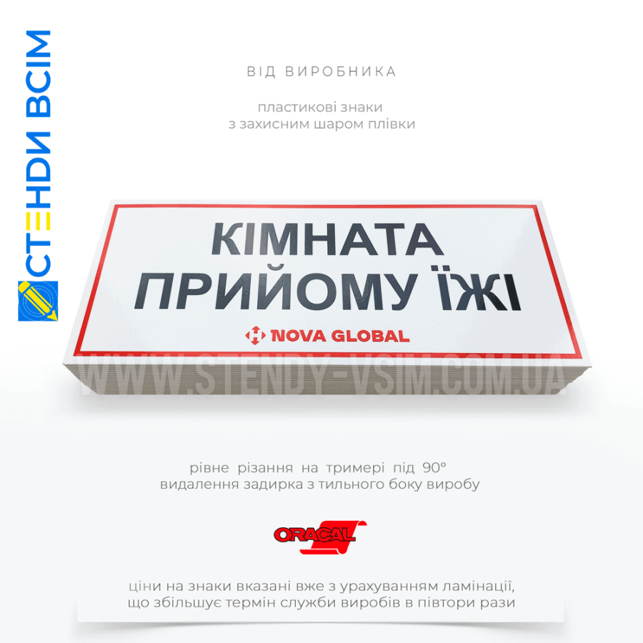 Пластикова табличка з написом «Місце вживання їжі», який розміщують на видимому місці, де його легко помітять всі працівники, зазвичай на рівні очей дорослої людини, приблизно 150-170 см від підлоги.