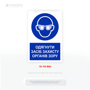 Знак безпеки працювати у захисних окулярах – табличка охорони праці про обов’язковий захист очей на виробництві.