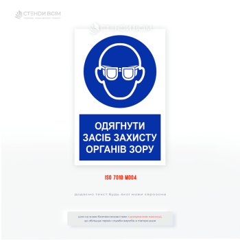 Знак безпеки працювати у захисних окулярах – табличка охорони праці про обов’язковий захист очей на виробництві.