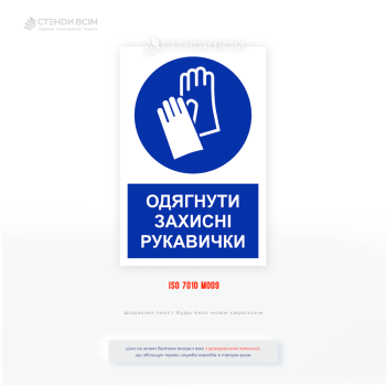 Синя табличка зі знаком охорони праці та написом «Працювати у захисних рукавичках» відповідає вимогам нормативних документів з охорони праці.
