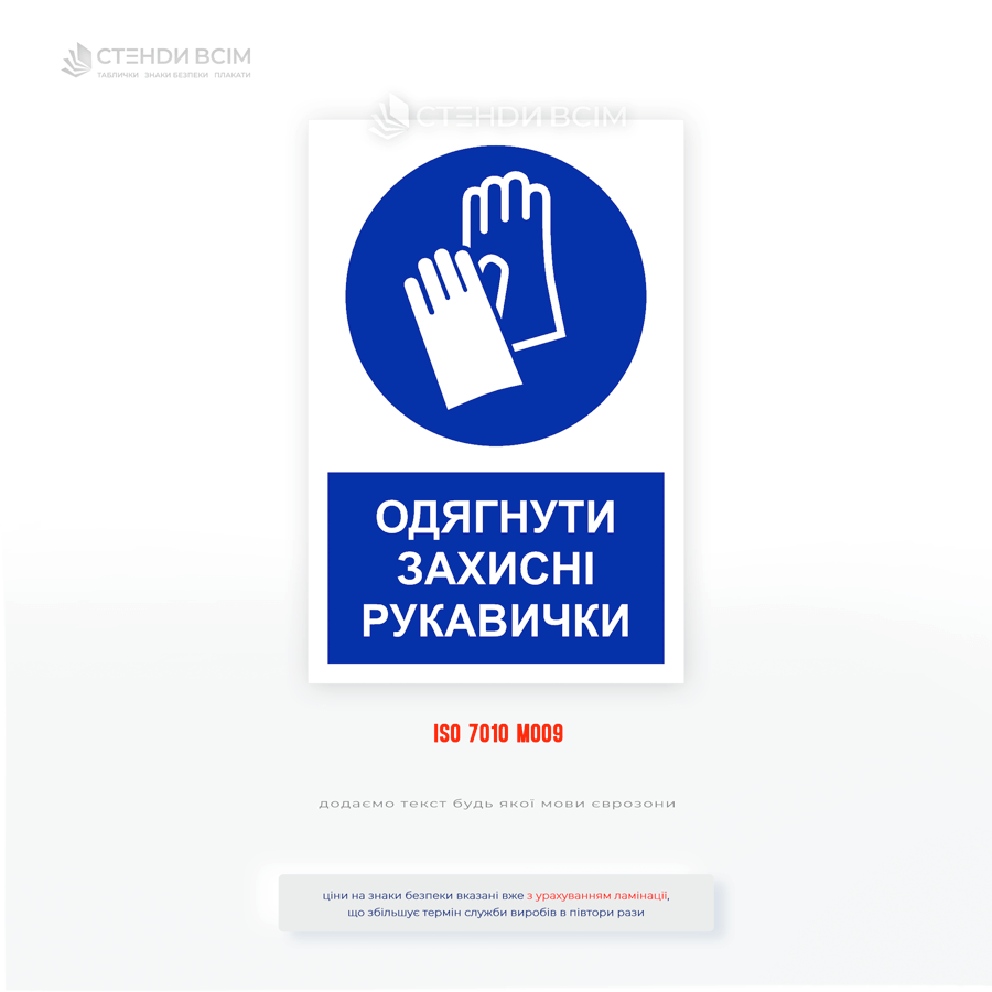 Синя табличка зі знаком охорони праці та написом «Працювати у захисних рукавичках» відповідає вимогам нормативних документів з охорони праці.