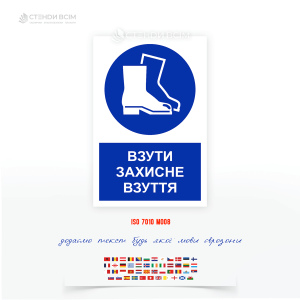 Табличка «Працювати в захисному взутті» використовується для попередження працівників про наявність потенційних небезпек і необхідність дотримання правил техніки безпеки.