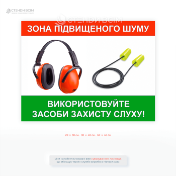 Інформаційна табличка зона повышенного шума с изображением наушников и берушей.