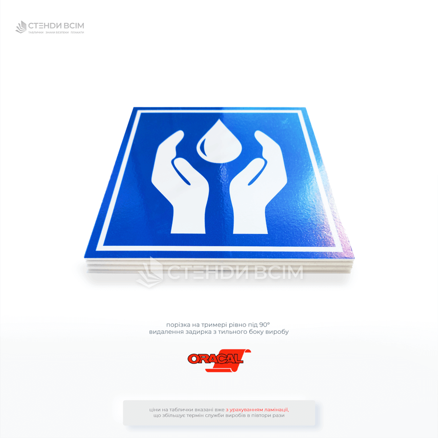 Таблички «Бережіть воду», який допомагає працівникам на виробничих об'єктах та офісних приміщеннях усвідомлювати важливість раціонального використання води під час технологічних процесів та в побуті.