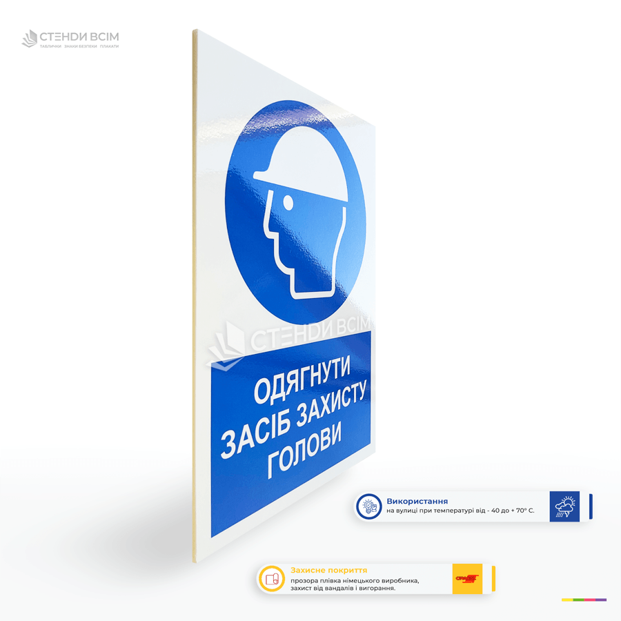 Пластикові таблички «Одягнути засіб захисту голови» повинні бути встановлені на вході до будь-якого будівельного майданчика.