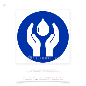 Знак безпеки «Бережіть воду» спрямований на підвищення рівня свідомості працівників щодо раціонального використання водних ресурсів та запобігання їхньому марнотратству.