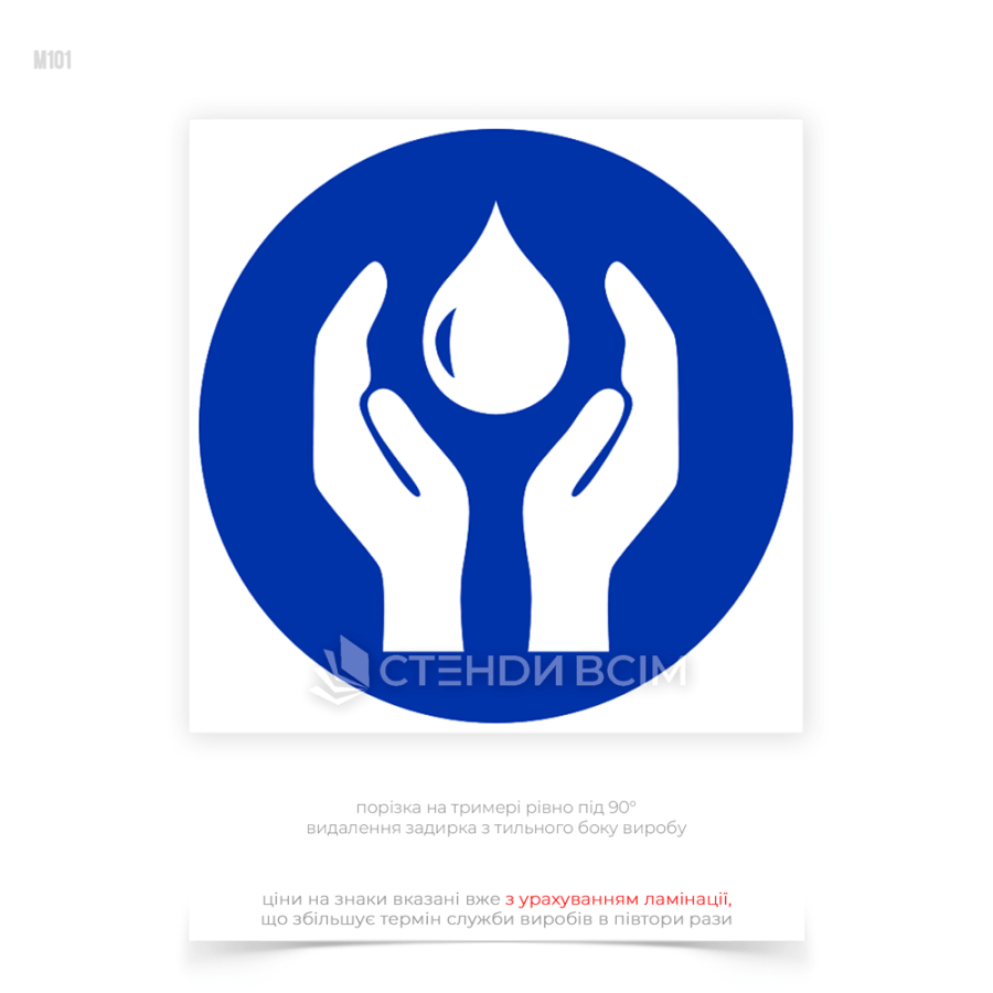 Знак безпеки «Бережіть воду» спрямований на підвищення рівня свідомості працівників щодо раціонального використання водних ресурсів та запобігання їхньому марнотратству.