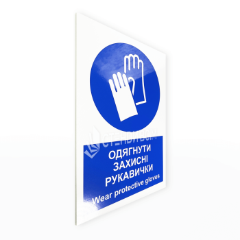 Синя табличка зі знаком охорони праці та написом «Працювати у захисних рукавичках» відповідає вимогам нормативних документів з охорони праці.