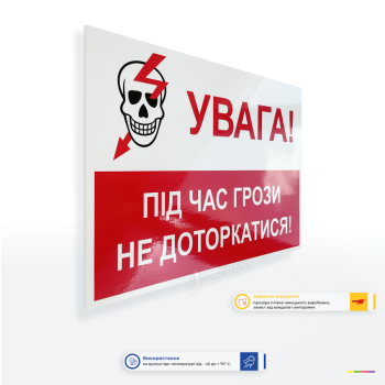  Предупреждающая табличка по электробезопасности «Внимание! Во время грозы не прикасаться» для электроустановок, подстанций, щитовых и промышленных объектов. Используется для предотвращения поражения электрическим током во время грозы.