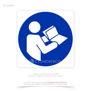 Знак безпеки обов'язкової дії M002 «Дивитись інструкцію з експлуатації», який використовується в різних ситуаціях і на різних об'єктах для забезпечення безпеки та правильного використання обладнання, інструментів або матеріалів.