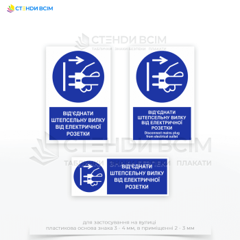 Знак обязательного действия «Отсоединить штепсельную вилку от розетки» размещается в местах, где может возникнуть риск поражения электрическим током во время работ с электрооборудованием.
