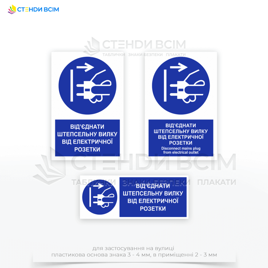 Знак безопасности «M006» с дополнительной надписью "Отсоединить штепсельную вилку от электрической розетки / Disconnect mains plug from electrical outlet", чтобы работники могли легко понимать его значение и соответственно действовать.