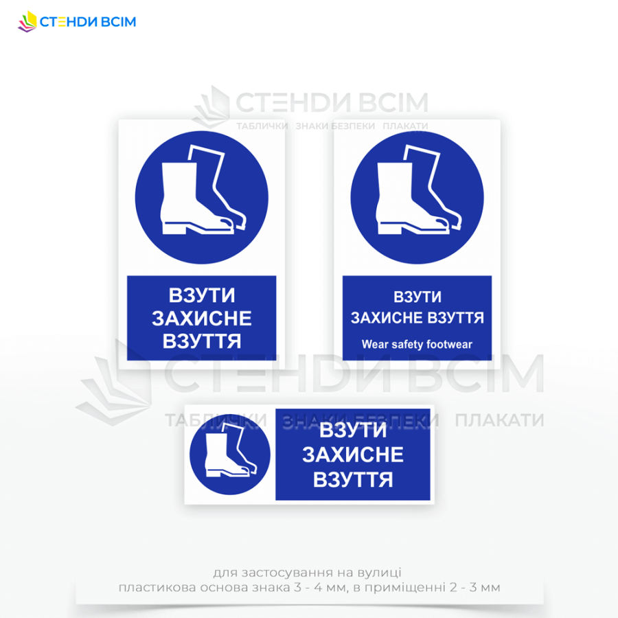 Знак безпеки «M008» з додатковим написом "Взути захисне взуття / Wear safety footwear" призначений для місць з наявністю гострих предметів на підлозі (цвяхи, осколки скла) та зони, де можлива дія хімічних речовин, що можуть викликати опіки.