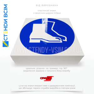 Знак обовязкової дії «Взути захисне взуття», щоб нагадати працівникам про необхідність носіння спеціального захисного взуття в зоні, де існує ризик травмування ніг. 