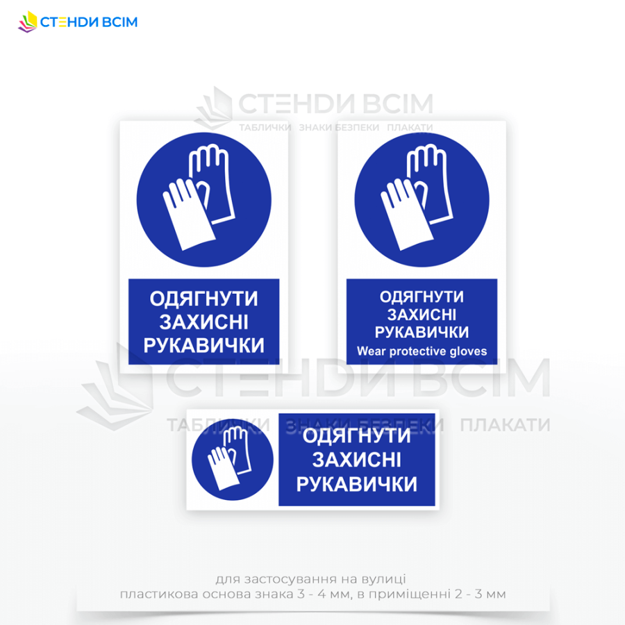 Знак безопасности M009 с дополнительной надписью "Одеть защитные перчатки / Wear protective gloves" предназначен для мест с наличием острых предметов на полу (гвозди, осколки стекла) и зоны, где возможно действие химических веществ.