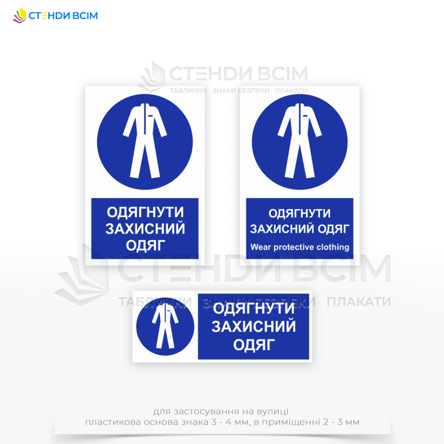 Знак безопасности M010 с дополнительной надписью "Одеть защитную одежду / Wear protective clothing" размещаются на входах в цехи, участки или зоны, где есть требование к ношению защитной одежды.