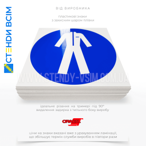 Знак обовязкової дії «Одягнути захисний одяг» вказує на обов'язковість носіння захисного одягу, щоб захистити працівників від потенційних небезпек, пов'язаних з виконанням робіт.