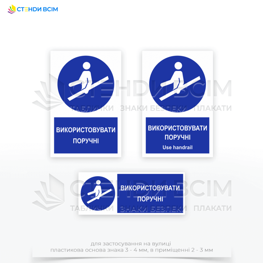 Знак безпеки «M012» з додатковим написом "Використовувати поручні M012 / Use handrail" нагадує працівникам про необхідність триматися за поручні для уникнення падінь. Використання поручнів знижує ризик травм при пересуванні по сходах.