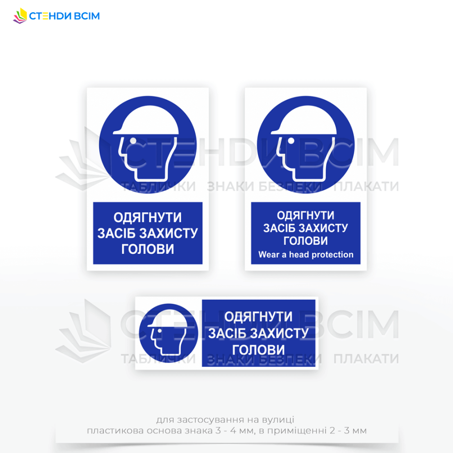 Знак безпеки «M014» з написом "Одягнути засіб захисту голови / Wear head protection" допомагає підприємствам відповідати стандартам та нормам охорони праці, зокрема вимогам законодавства щодо забезпечення безпеки працівників.