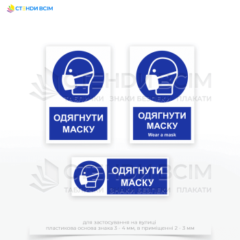 Знак М016 "Одягнути маску" для забезпечення захисту органів дихання від шкідливих впливів та зниження ризиків інфекцій, алергій та інших респіраторних захворювань.